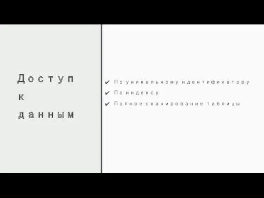 Доступ к данным По уникальному идентификатору По индексу Полное сканирование таблицы