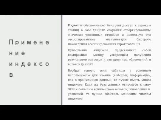 Применение индексов Индексы обеспечивают быстрый доступ к строкам таблиц в