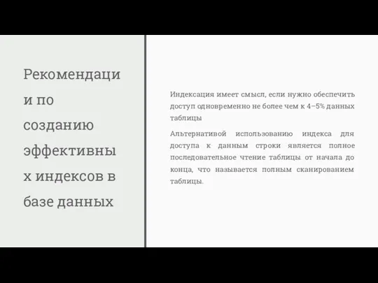 Рекомендации по созданию эффективных индексов в базе данных Индексация имеет