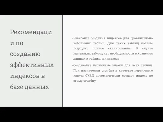 Рекомендации по созданию эффективных индексов в базе данных Избегайте создания