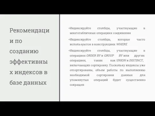 Рекомендации по созданию эффективных индексов в базе данных Индексируйте столбцы,