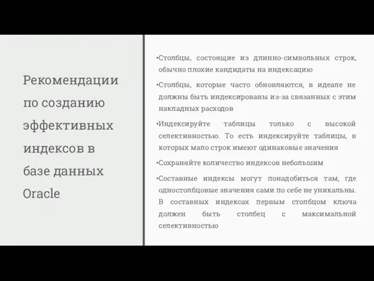 Рекомендации по созданию эффективных индексов в базе данных Oracle Столбцы,