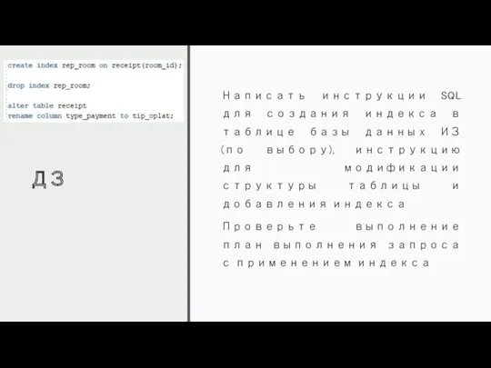 ДЗ Написать инструкции SQL для создания индекса в таблице базы