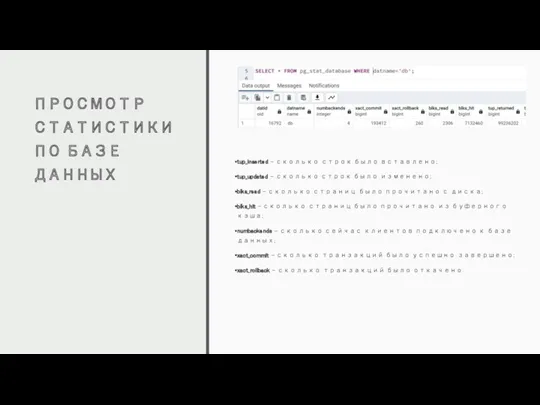 ПРОСМОТР СТАТИСТИКИ ПО БАЗЕ ДАННЫХ tup_inserted – сколько строк было