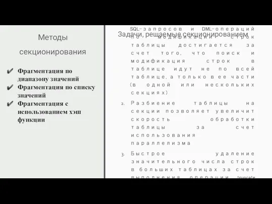 Методы секционирования Повышение производительности работы SQL-запросов и DML-операций по модификации