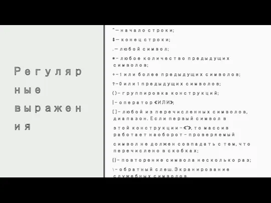 Регулярные выражения ^ — начало строки; $ — конец строки;