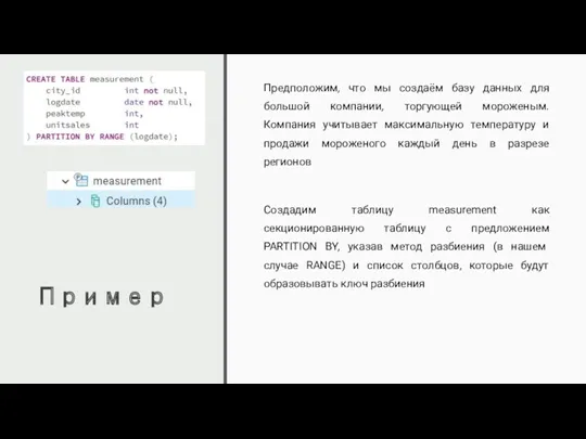 Пример Предположим, что мы создаём базу данных для большой компании,