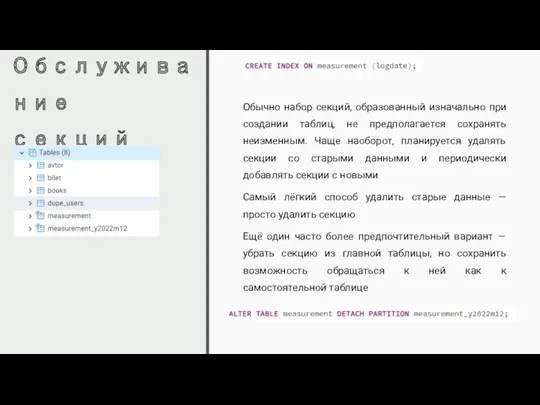 Обслуживание секций Обычно набор секций, образованный изначально при создании таблиц,