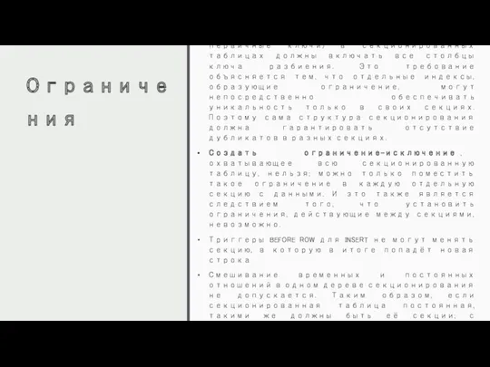 Ограничения С секционированными таблицами связаны следующие ограничения: Ограничения уникальности (а