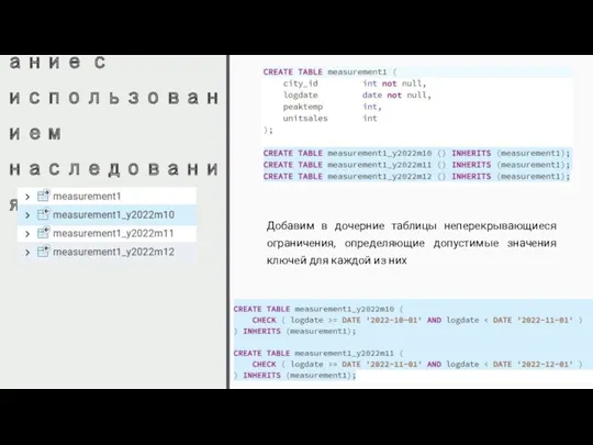 Секционирование с использованием наследования Добавим в дочерние таблицы неперекрывающиеся ограничения,