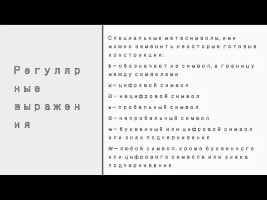 Регулярные выражения Специальные метасимволы, ими можно заменить некоторые готовые конструкции: