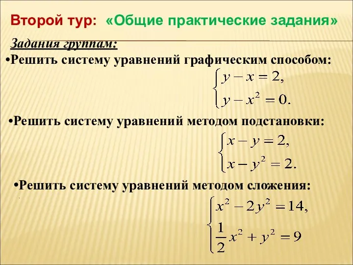 Второй тур: «Общие практические задания» Задания группам: Решить систему уравнений графическим способом: Решить