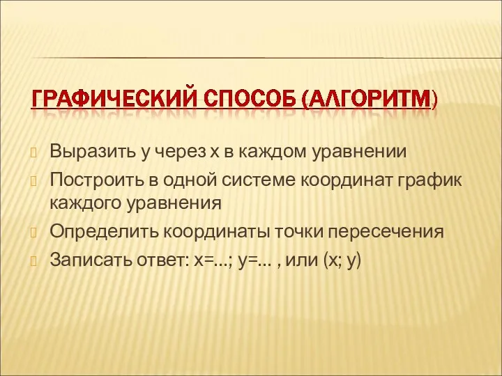 Выразить у через х в каждом уравнении Построить в одной системе координат график