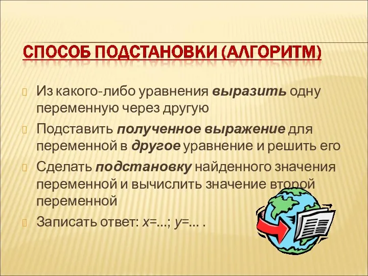 Из какого-либо уравнения выразить одну переменную через другую Подставить полученное выражение для переменной