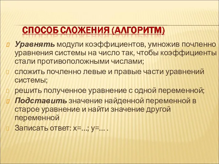 Уравнять модули коэффициентов, умножив почленно уравнения системы на число так, чтобы коэффициенты стали