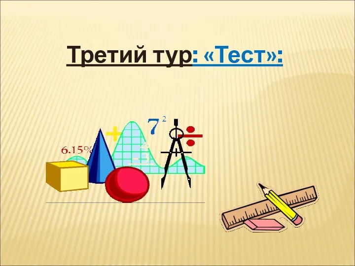 Третий тур: «Тест»: