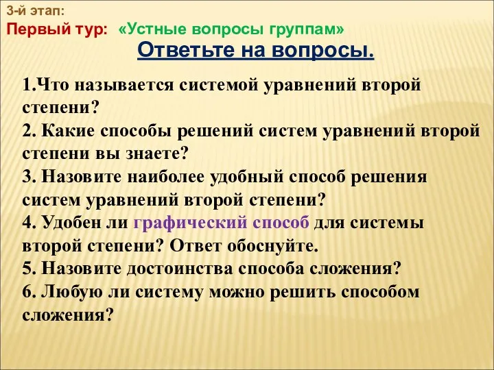 Ответьте на вопросы. 1.Что называется системой уравнений второй степени? 2. Какие способы решений