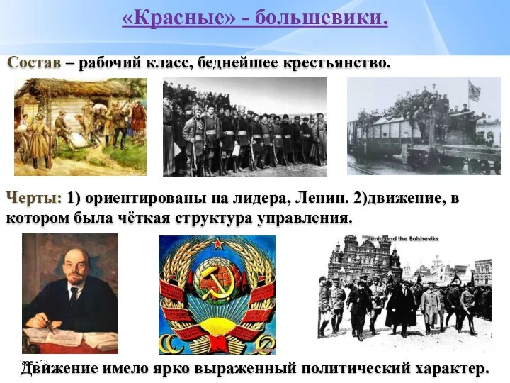 «Красные» - большевики. Состав – рабочий класс, беднейшее крестьянство. Черты: 1) ориентированы на