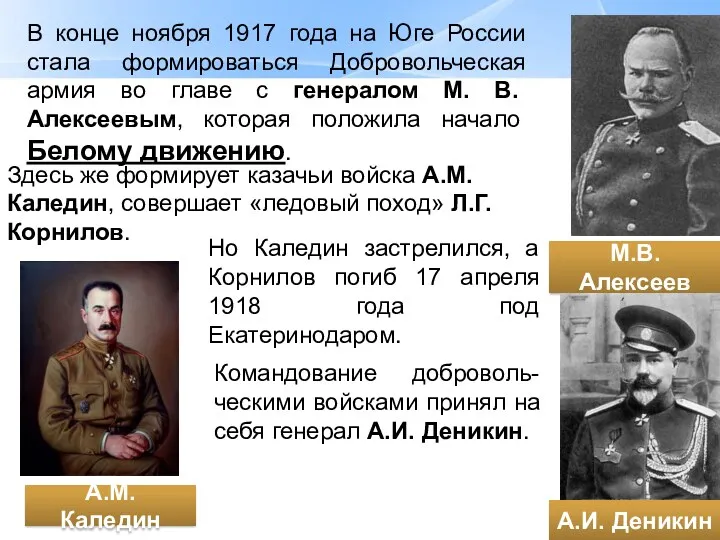 В конце ноября 1917 года на Юге России стала формироваться Добровольческая армия во