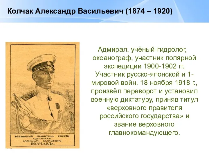 Колчак Александр Васильевич (1874 – 1920) Адмирал, учёный-гидролог, океанограф, участник полярной экспедиции 1900-1902