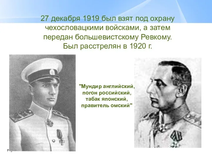 27 декабря 1919 был взят под охрану чехословацкими войсками, а затем передан большевистскому