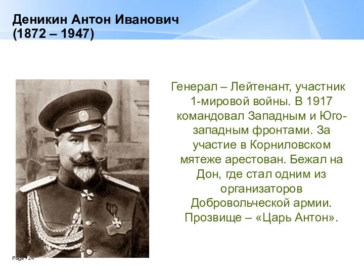 Деникин Антон Иванович (1872 – 1947) Генерал – Лейтенант, участник 1-мировой войны. В