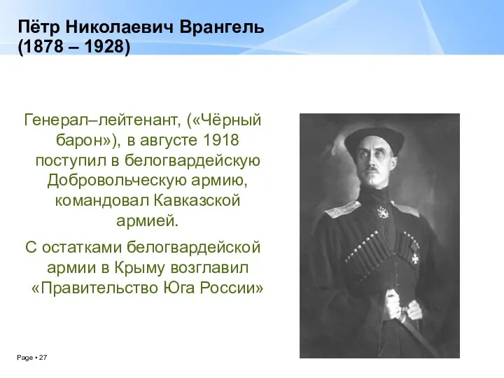 Пётр Николаевич Врангель (1878 – 1928) Генерал–лейтенант, («Чёрный барон»), в августе 1918 поступил