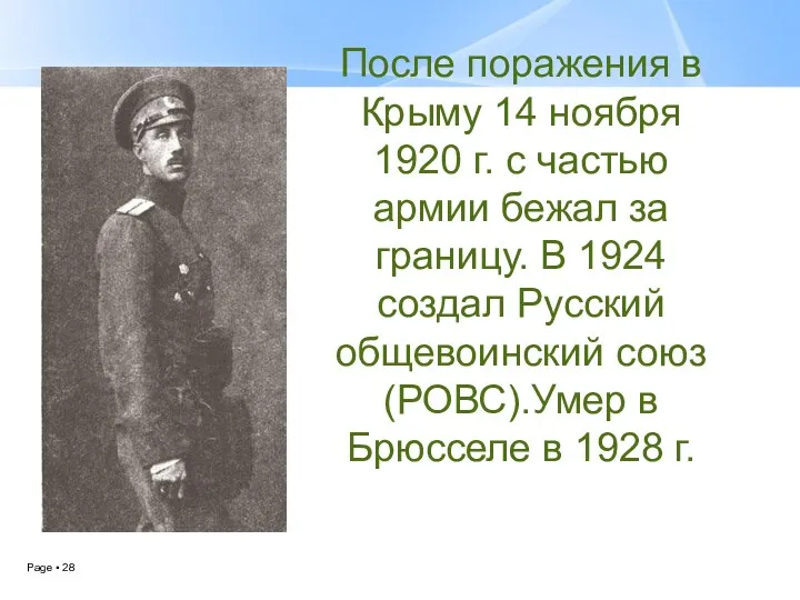 После поражения в Крыму 14 ноября 1920 г. с частью армии бежал за