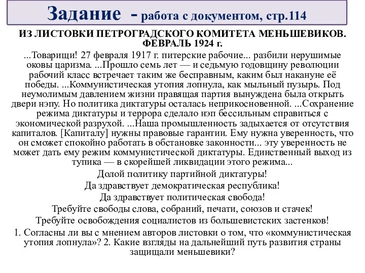 ИЗ ЛИСТОВКИ ПЕТРОГРАДСКОГО КОМИТЕТА МЕНЬШЕВИКОВ. ФЕВРАЛЬ 1924 г. ...Товарищи! 27