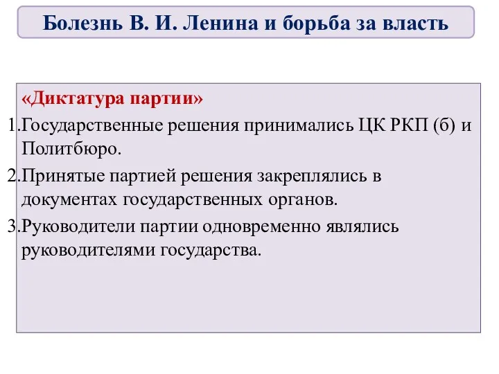 «Диктатура партии» Государственные решения принимались ЦК РКП (б) и Политбюро.
