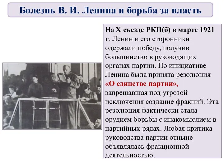 На X съезде РКП(б) в марте 1921 г. Ленин и