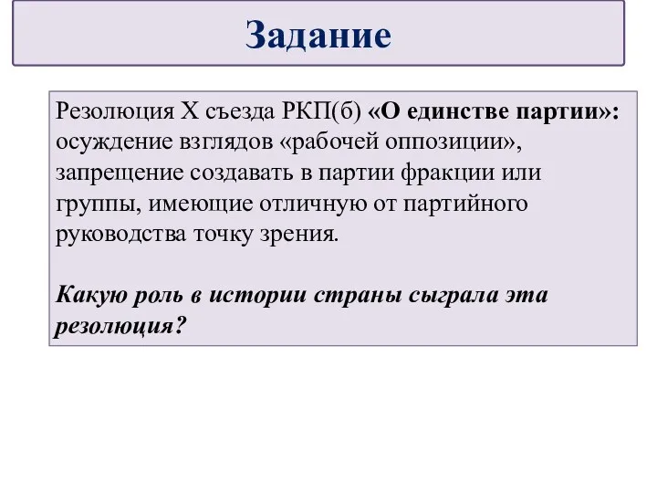 Резолюция X съезда РКП(б) «О единстве партии»: осуждение взглядов «рабочей