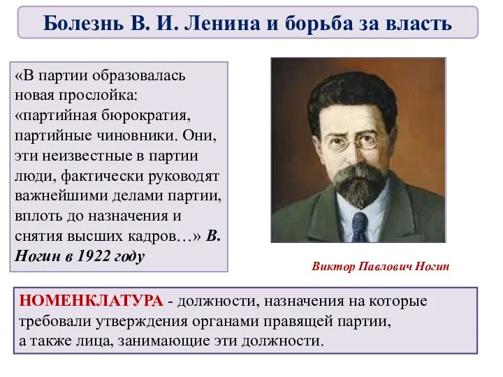 «В партии образовалась новая прослойка: «партийная бюрократия, партийные чиновники. Они,