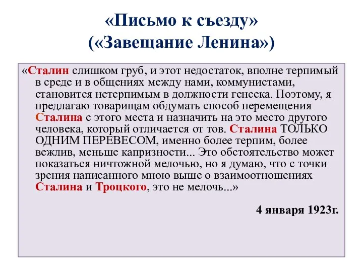 «Письмо к съезду» («Завещание Ленина») «Сталин слишком груб, и этот