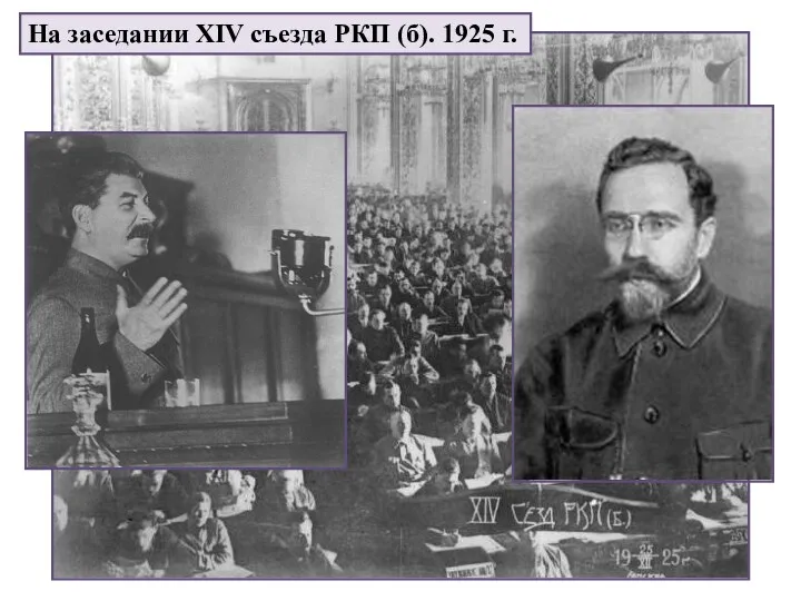 На заседании XIV съезда РКП (б). 1925 г. 559 голосов 65 голосов "Да здравствует Сталин!"