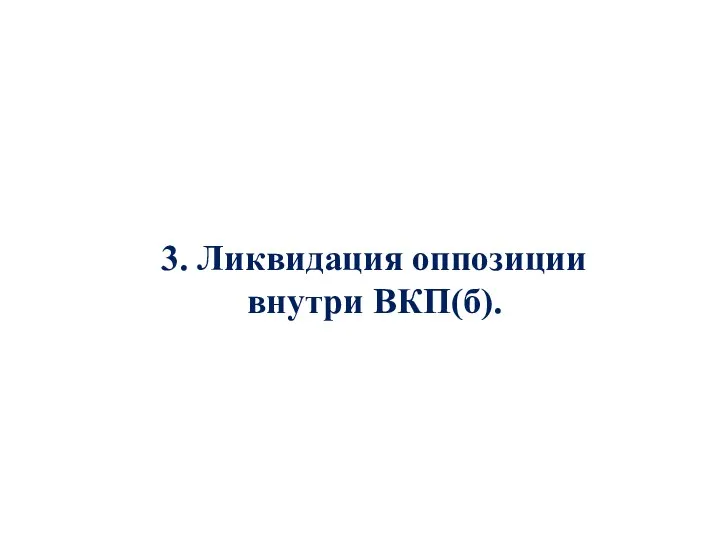 3. Ликвидация оппозиции внутри ВКП(б).