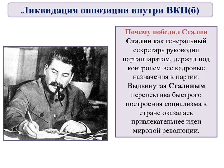 Почему победил Сталин Сталин как генеральный секретарь руководил партаппаратом, держал