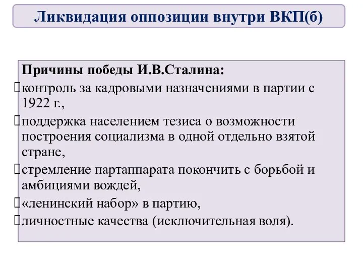 Причины победы И.В.Сталина: контроль за кадровыми назначениями в партии с