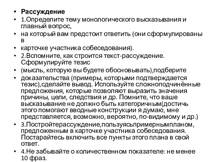 Рассуждение 1.Определите тему монологического высказывания и главный вопрос, на который