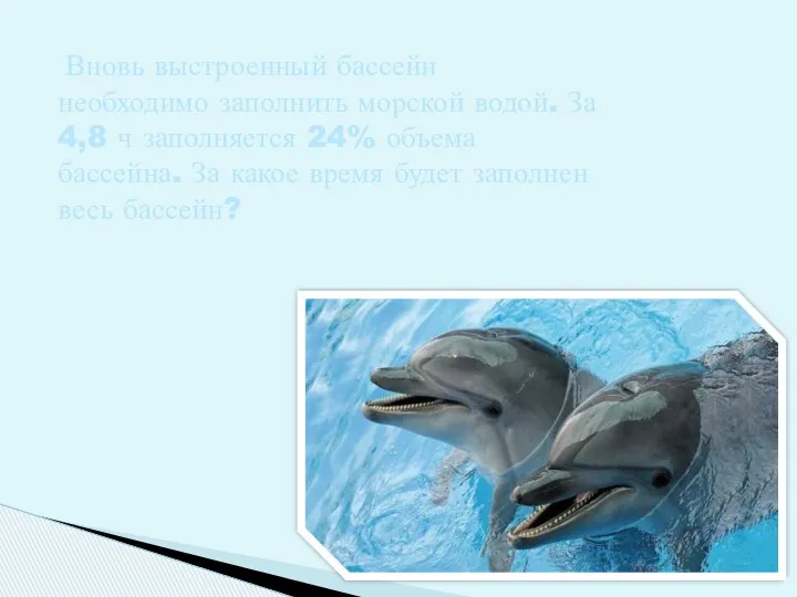 Вновь выстроенный бассейн необходимо заполнить морской водой. За 4,8 ч