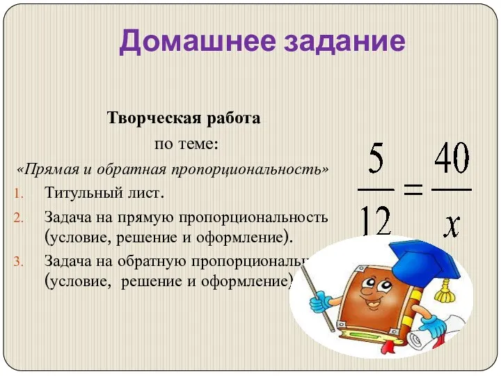 Домашнее задание Творческая работа по теме: «Прямая и обратная пропорциональность»