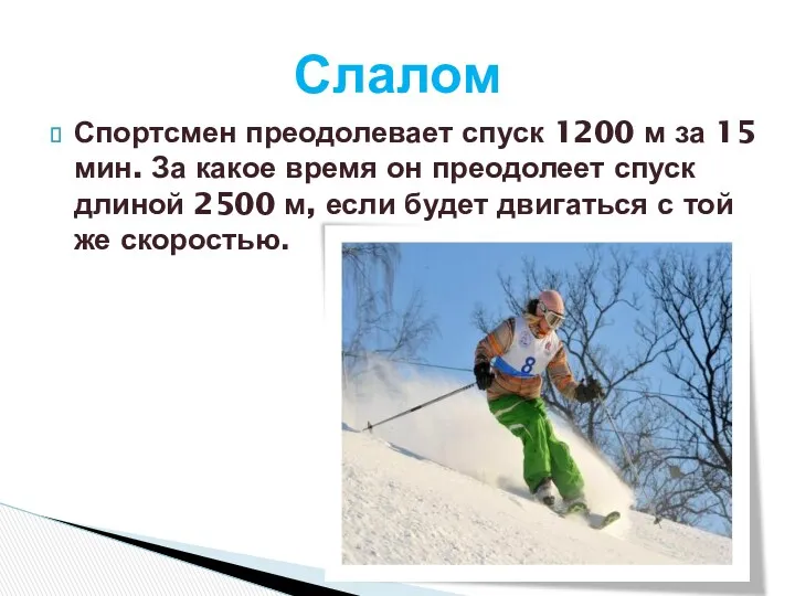 Спортсмен преодолевает спуск 1200 м за 15 мин. За какое