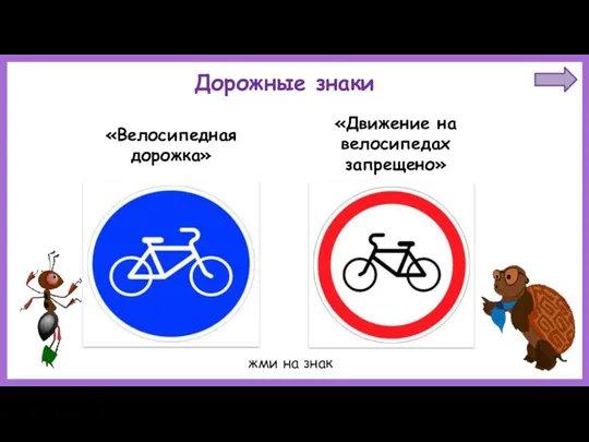 «Велосипедная дорожка» «Движение на велосипедах запрещено» Дорожные знаки жми на знак