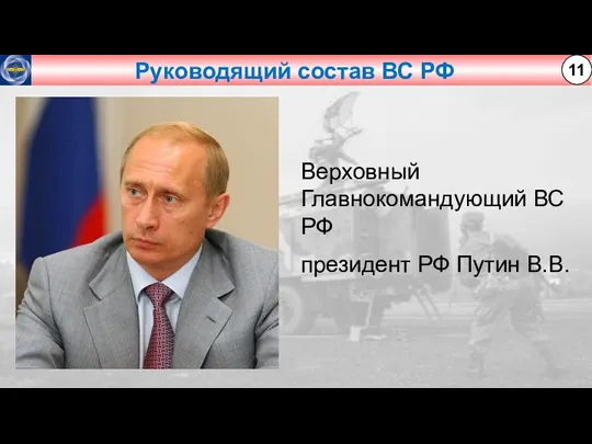 Руководящий состав ВС РФ 11 Верховный Главнокомандующий ВС РФ президент РФ Путин В.В.