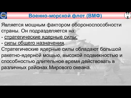 Военно-морской флот (ВМФ) Является мощным фактором обороноспособности страны. Он подразделяется