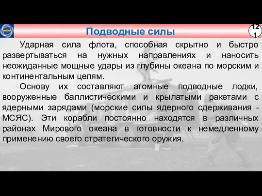 Подводные силы Ударная сила флота, способная скрытно и быстро развертываться