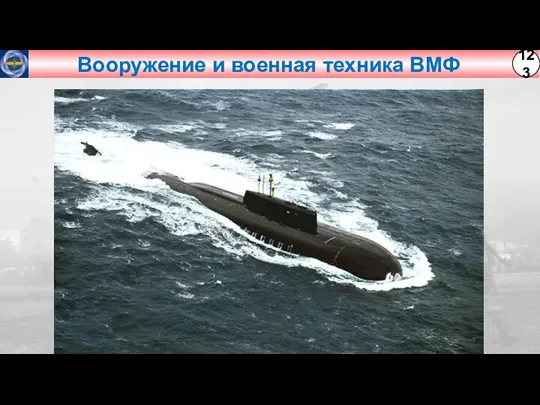 Вооружение и военная техника ВМФ