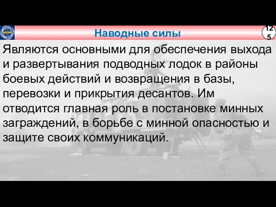 Наводные силы Являются основными для обеспечения выхода и развертывания подводных