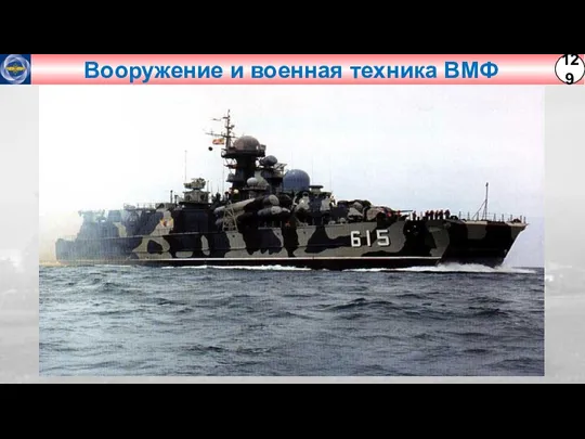 Вооружение и военная техника ВМФ