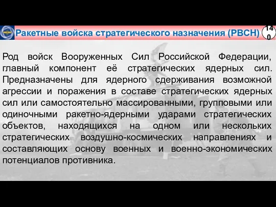 Ракетные войска стратегического назначения (РВСН) Род войск Вооруженных Сил Российской